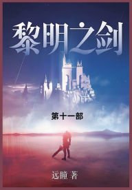 Title: 黎明之剑: 第十一部, Author: 远瞳