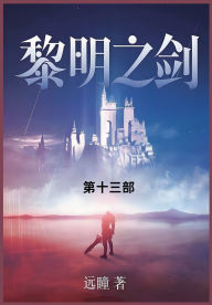 Title: 黎明之剑: 第十三部, Author: 远瞳