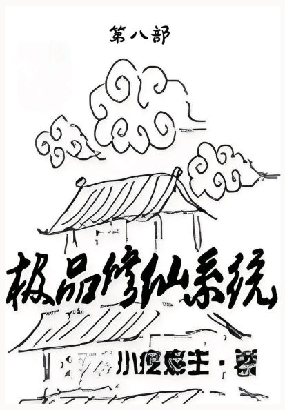 极品修仙系统：第八部