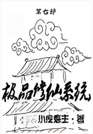 Title: 极品修仙系统：第七部, Author: 小疙瘩主