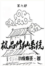 Title: 极品修仙系统：第六部, Author: 小疙瘩主