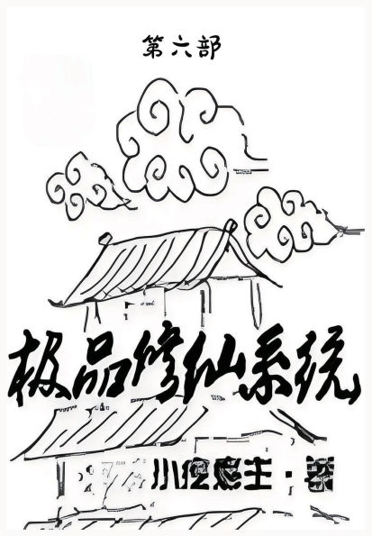 极品修仙系统：第六部