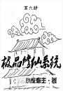 极品修仙系统：第六部