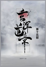 Title: 玄浑道章: 第十五部, Author: 误道者