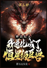 Title: 神话纪元，我进化成了恒星级巨兽：第三部, Author: 群玉山头见