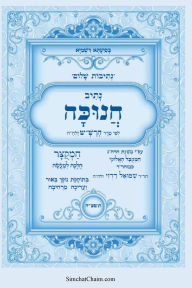 Title: נתיבות שלום - סידור הרש