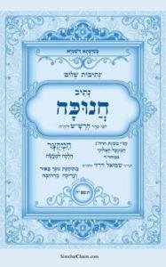 Title: נתיבות שלום - סידור הרש