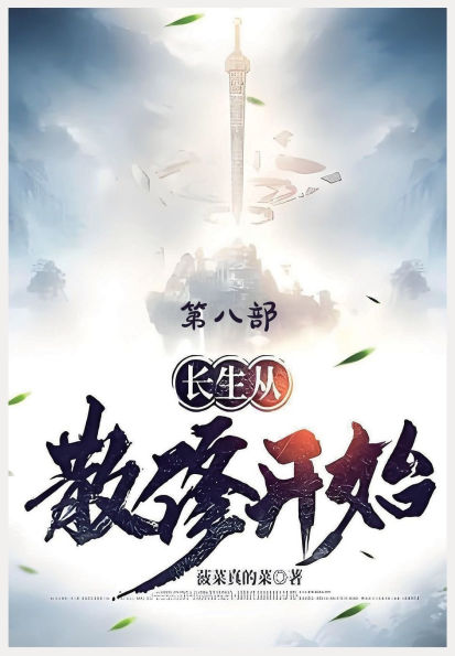 长生从散修开始：第八部