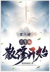 Title: 长生从散修开始：第六部, Author: 菠菜真的菜