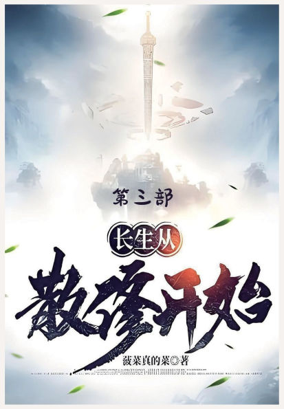 长生从散修开始：第三部