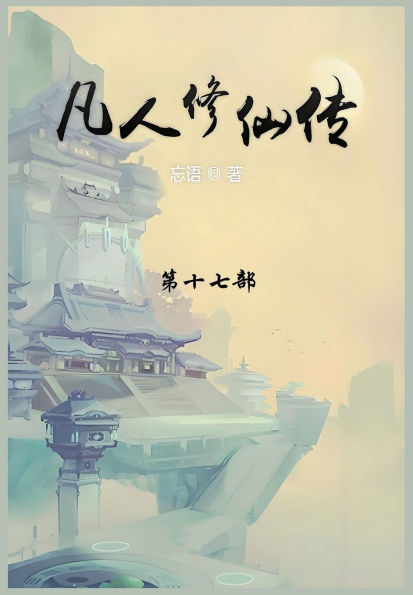凡人修仙传: 第十七部