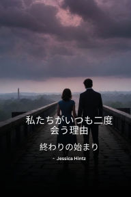 Title: 私たちがいつも二度会う理由, Author: Jessica Hintz
