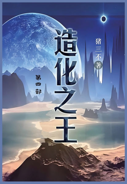 造化之王: 第四部