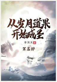 Title: 从岁月道果开始成圣：第五部, Author: 李鸿天
