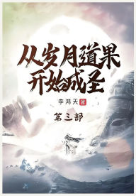 Title: 从岁月道果开始成圣：第三部, Author: 李鸿天