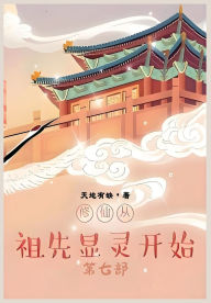 Title: 修仙从祖先显灵开始：第七部, Author: 天地有缺