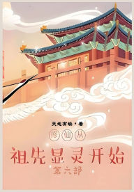 Title: 修仙从祖先显灵开始：第六部, Author: 天地有缺
