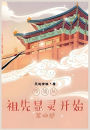 修仙从祖先显灵开始：第四部