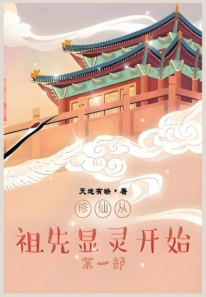 修仙从祖先显灵开始：第一部