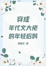 Title: 穿成年代文大佬的年轻后妈, Author: 清知许