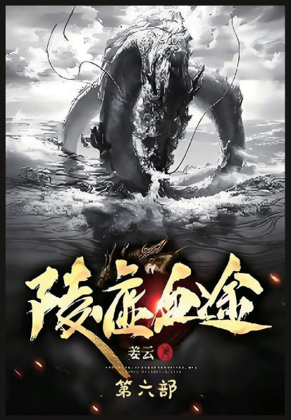 陵虚血途：第六部