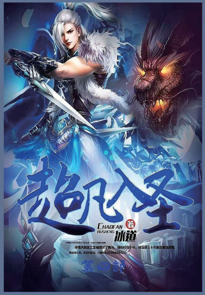 超凡入圣：第四部
