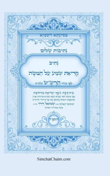 נתיבות שלום - סידור הרש"ש קריאת שמע על המיטה: 