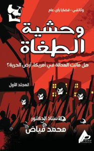 Title: وَحْشِيَّةُ الطُّغَاةِ, Author: محمد فياض
