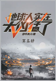 Title: 地球人实在太凶猛了：第五部, Author: 卧牛真人