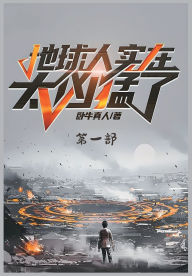 Title: 地球人实在太凶猛了：第一部, Author: 卧牛真人