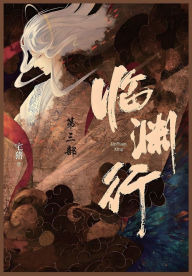 Title: 临渊行: 第三部, Author: 宅猪