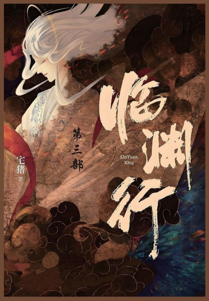 临渊行: 第三部