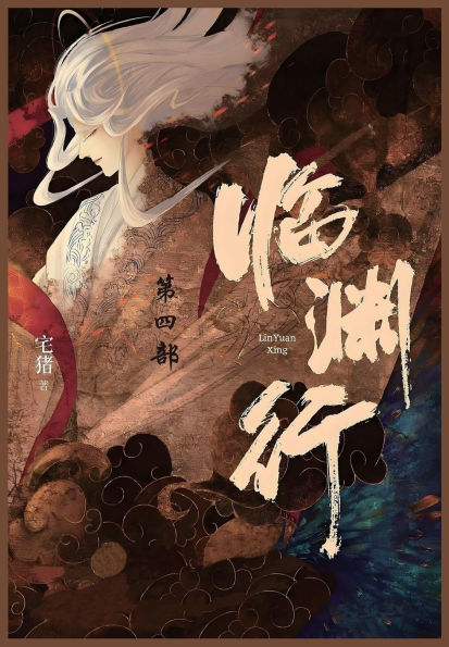 临渊行: 第四部