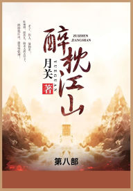 Title: 醉枕江山: 第八部, Author: 月关