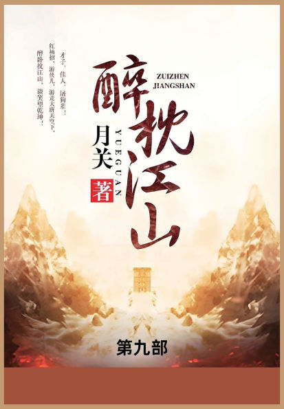 醉枕江山: 第九部