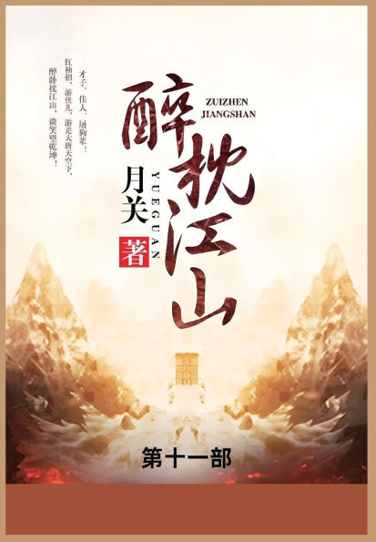 醉枕江山: 第十一部