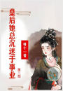皇后她总沉迷于事业：第二部