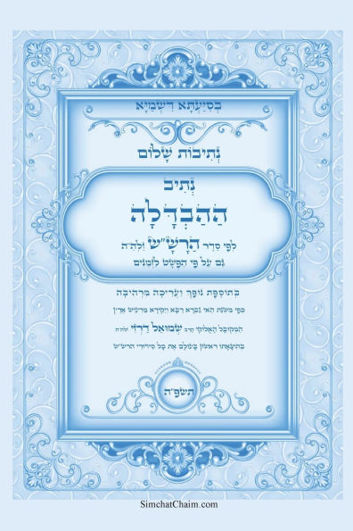 נתיבות שלום - סידור הרש