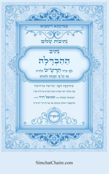 נתיבות שלום - סידור הרש