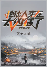 Title: 地球人实在太凶猛了：第十二部, Author: 卧牛真人