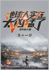 Title: 地球人实在太凶猛了：第十一部, Author: 卧牛真人