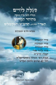 Title: סגולה לחיים סגולות לזמן צרה ומגיפה מהזוהר , Author: יצחק חוג עבודי