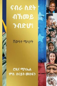 Title: ናብራ ስደት ብኸመይ ንብድሆ ፧, Author: Senait Mesfin Piccigallo