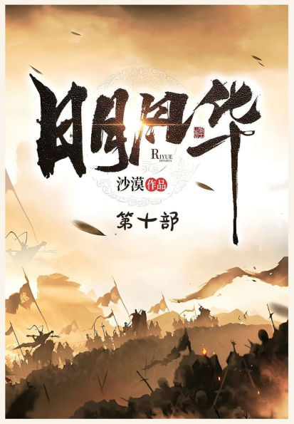 日月风华：第十部