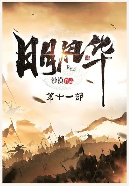 日月风华：第十一部