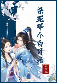 Title: 杀死那个白月光, Author: 杯雪