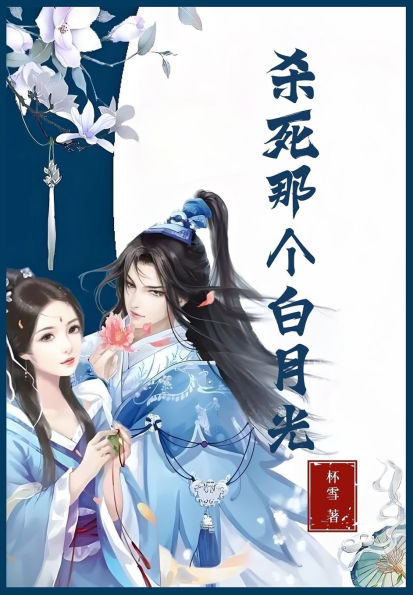 杀死那个白月光