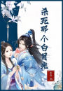 杀死那个白月光