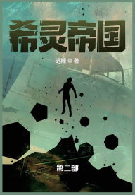 Title: 希灵帝国: 第二部, Author: 远瞳