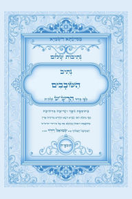 Title: נתיבות שלום - סידור הרש